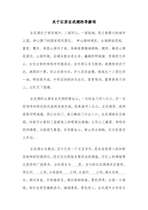 关于江苏玄武湖的导游词（2篇）