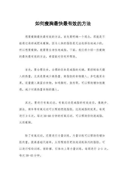 如何瘦胸最快最有效的方法
