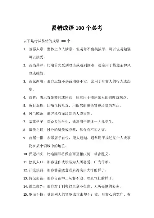 易错成语100个必考