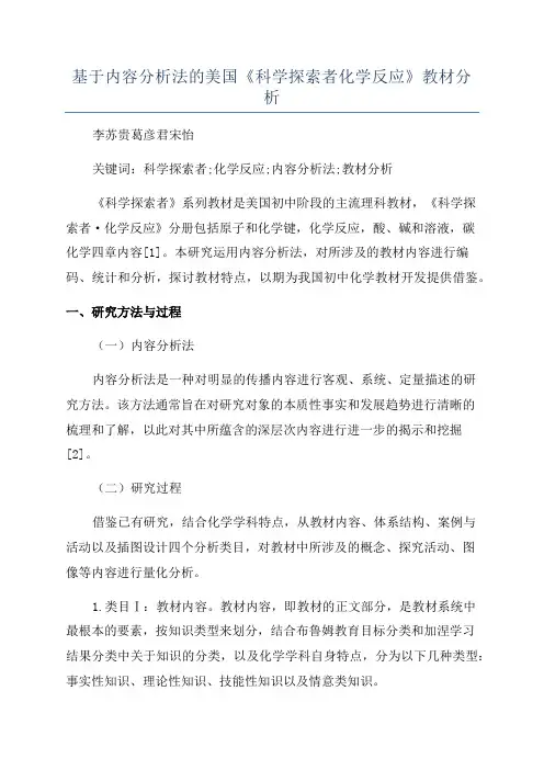 基于内容分析法的美国《科学探索者化学反应》教材分析