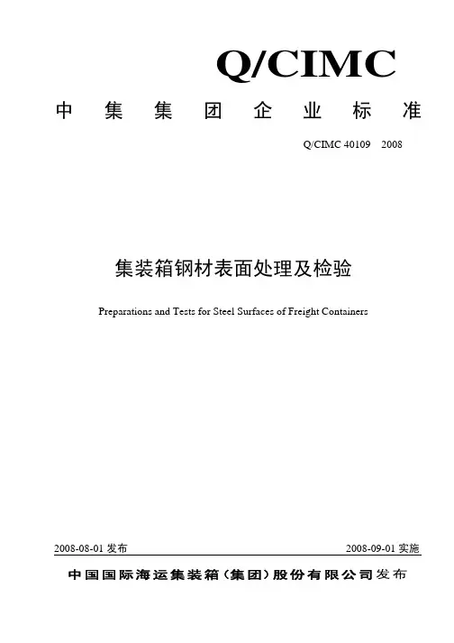 集装箱钢材表面处理及检验