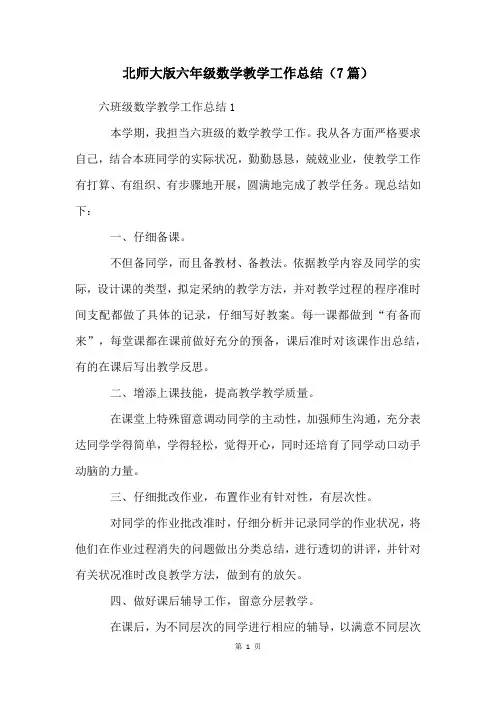 北师大版六年级数学教学工作总结(7篇)
