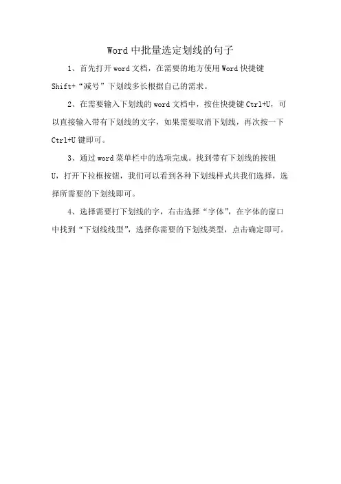 Word中批量选定划线的句子