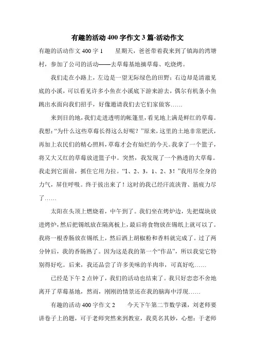有趣的活动400字作文3篇-活动作文.doc