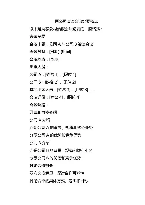 两公司洽谈会议纪要格式