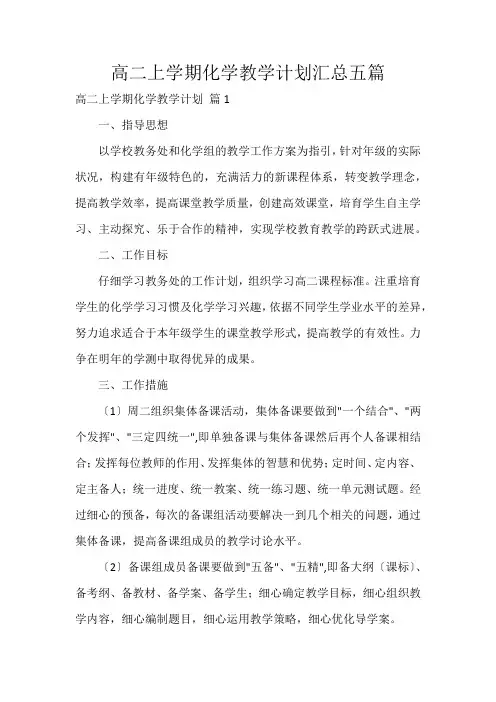 高二上学期化学教学计划汇总五篇