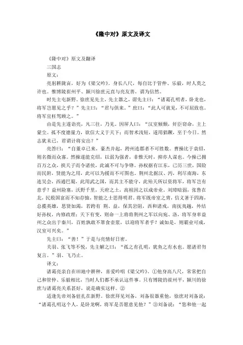 《隆中对》原文及译文