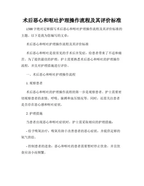 术后恶心和呕吐护理操作流程及其评价标准