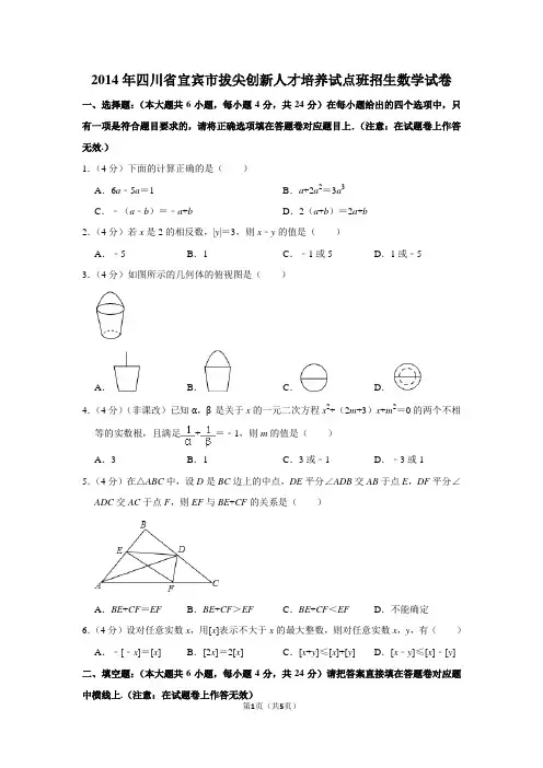 2014年四川省宜宾市拔尖创新人才培养试点班招生数学试卷