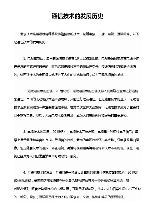 通信技术的发展历史