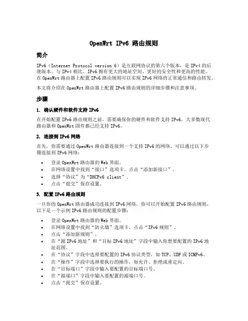openwrt ipv6 路由规则