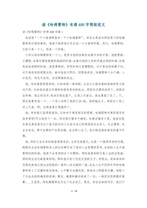 读《哈姆雷特》有感400字简短范文
