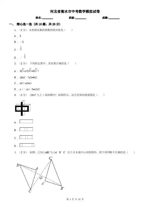 河北省衡水市中考数学模拟试卷