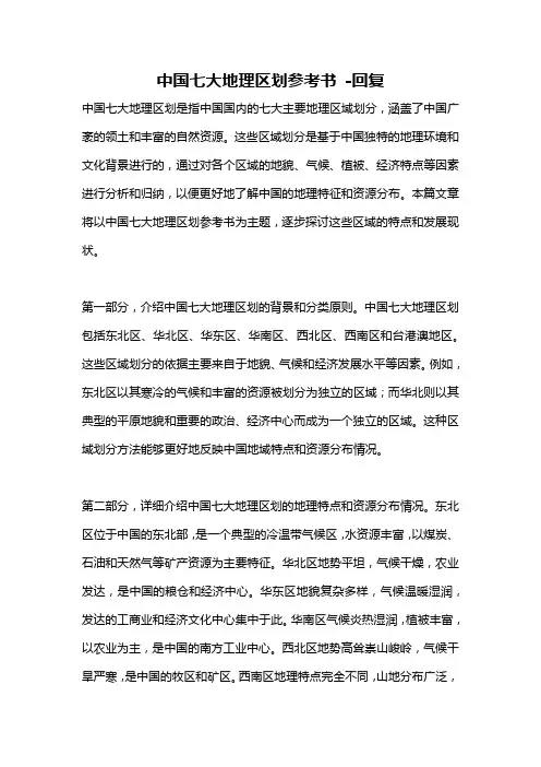中国七大地理区划参考书 -回复
