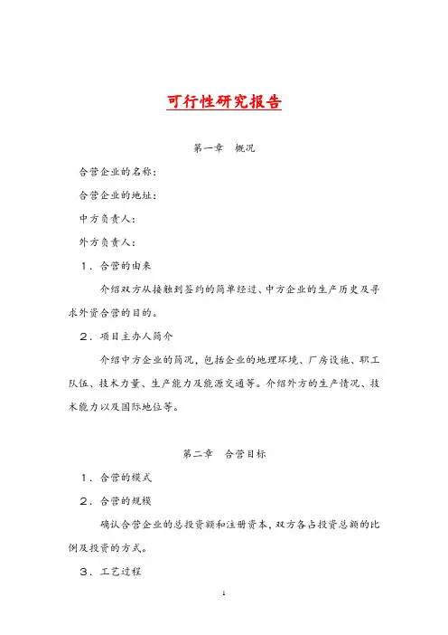 可行性研究报告框架(5套)