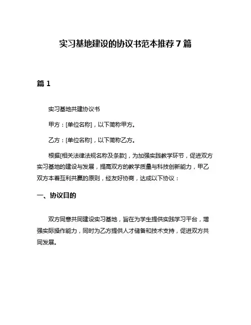 实习基地建设的协议书范本推荐7篇
