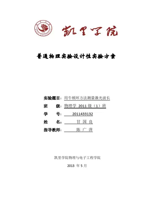 设计性实验方案--用牛顿环方法测量激光波长--甘国良
