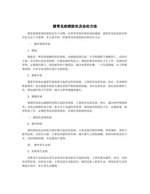 猪常见疾病防治及诊治方法
