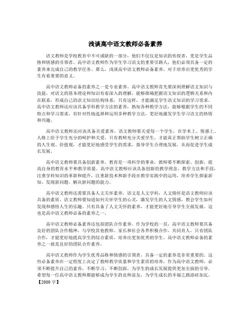 浅谈高中语文教师必备素养