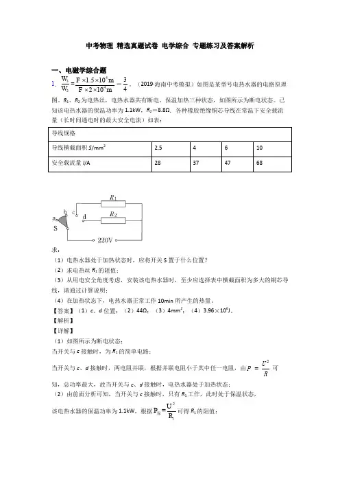 中考物理 精选真题试卷 电学综合 专题练习及答案解析