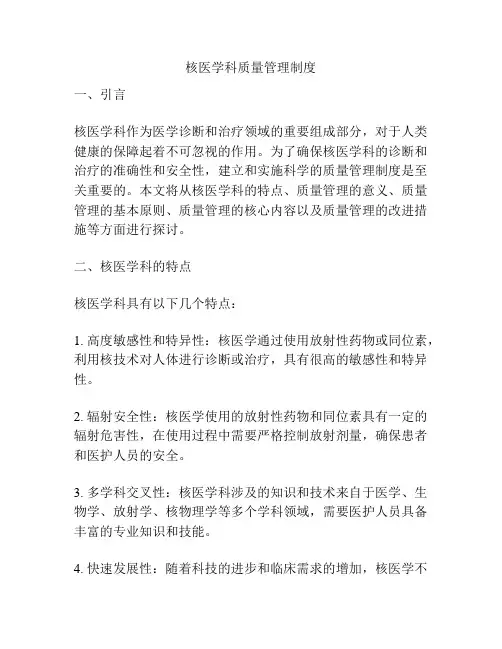 核医学科质量管理制度