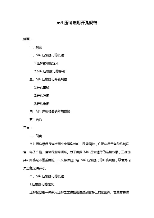 m4压铆螺母开孔规格
