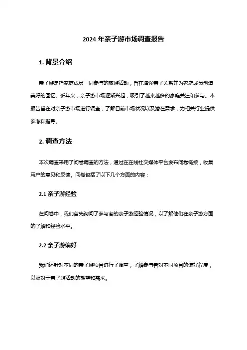 2024年亲子游市场调查报告