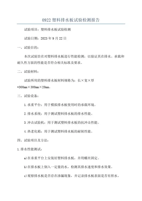 0922塑料排水板试验检测报告