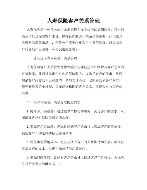 人寿保险客户关系管理