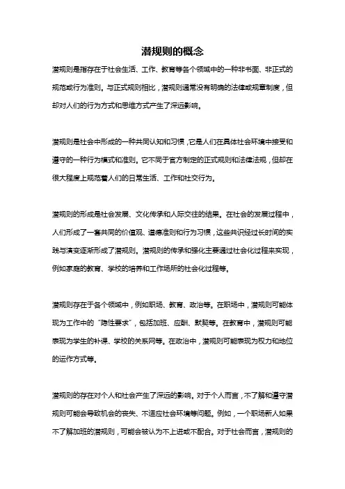 潜规则的概念