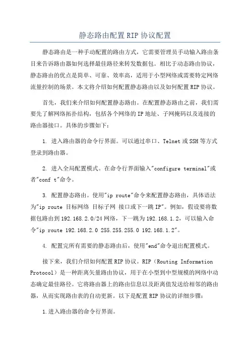 静态路由配置RIP协议配置