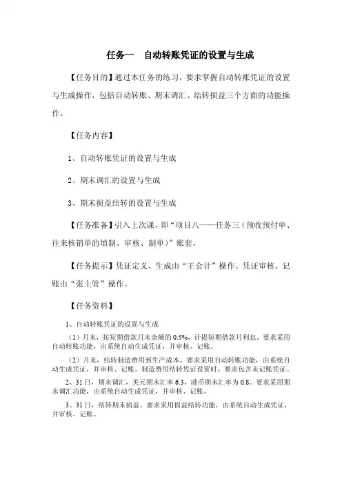 会计电算化操作9.2 任务一  自动转账凭证的设置与生成