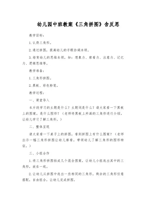幼儿园中班教案《三角拼图》含反思