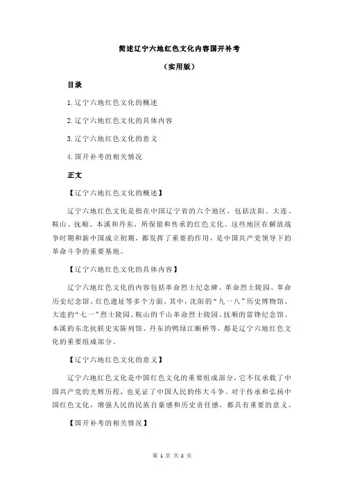 简述辽宁六地红色文化内容国开补考