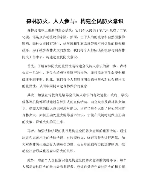 森林防火,人人参与：构建全民防火意识