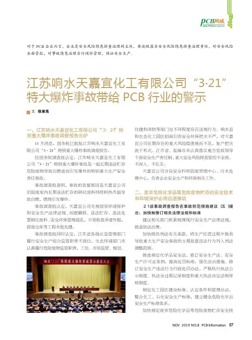 江苏响水天嘉宜化工有限公司“3·21”特大爆炸事故带给pcb行业的警示