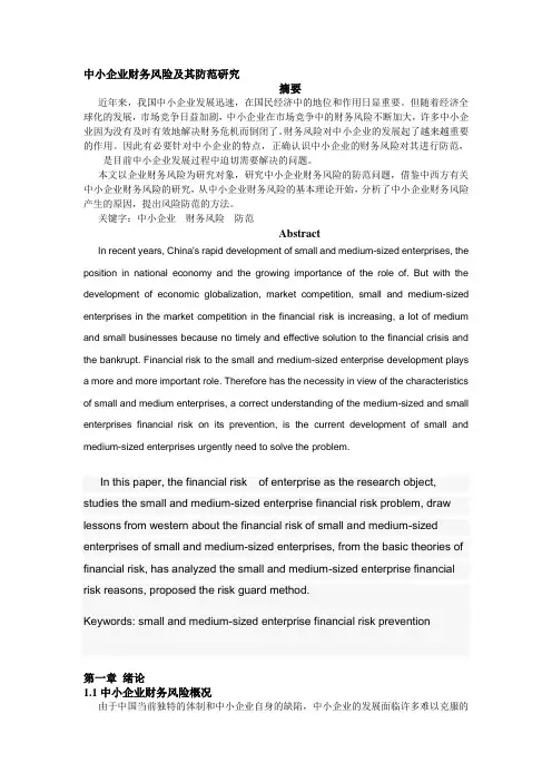 中小企业财务风险及其防范研究综述.