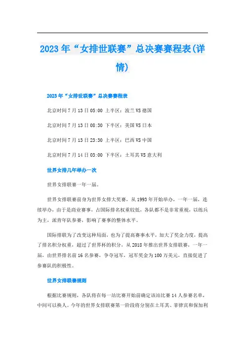 2023年“女排世联赛”总决赛赛程表(详情)