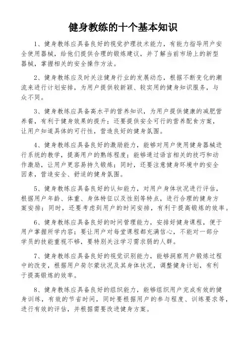 健身教练的十个基本知识
