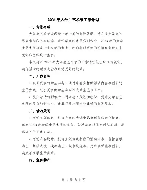 2024年大学生艺术节工作计划