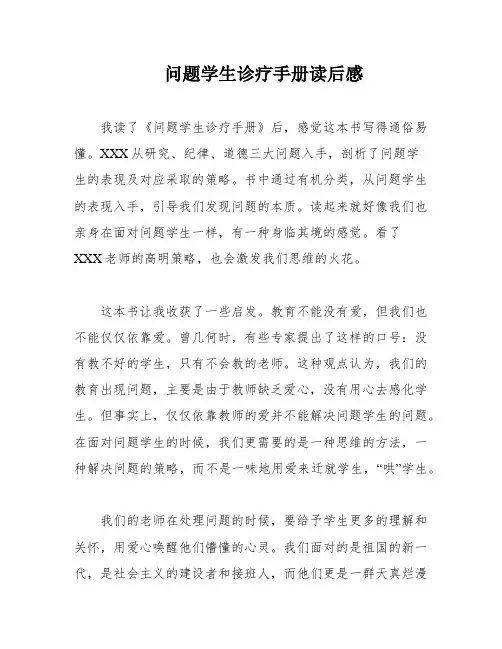 问题学生诊疗手册读后感