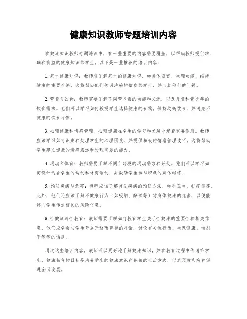 健康知识教师专题培训内容