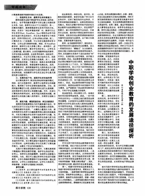 中职学校创业教育的发展途径探析