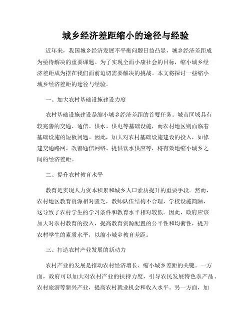 城乡经济差距缩小的途径与经验
