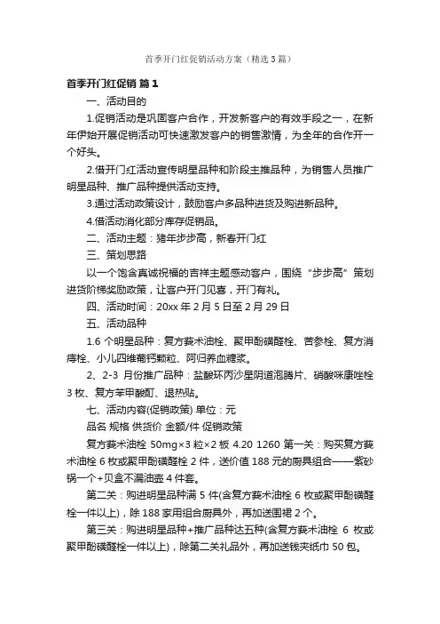首季开门红促销活动方案（精选3篇）