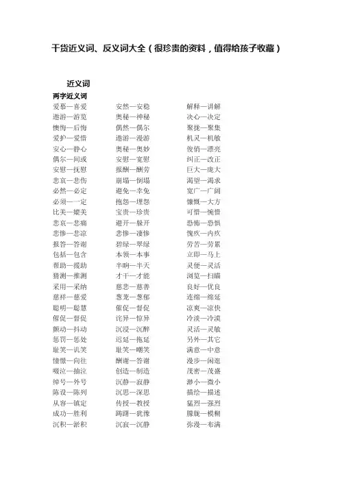 干货近义词、反义词大全（很珍贵的资料，值得给孩子收藏）