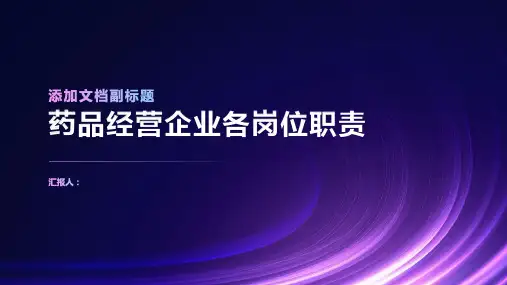 药品经营企业各岗位职责