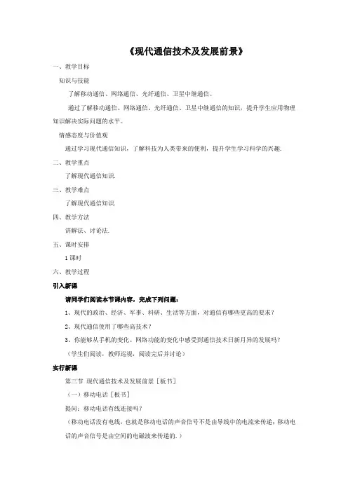 北师大版(闫)初中物理九年级《第十五章 怎样传递信息  三、现代通信技术及发展前景》公开课_3