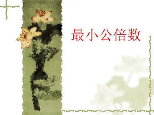 人教版五年级数下《最小公倍数》课件ppt
