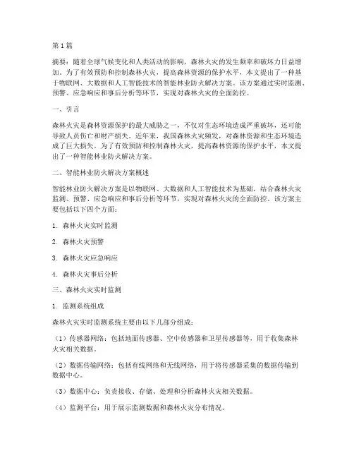 智能林业防火解决方案(3篇)